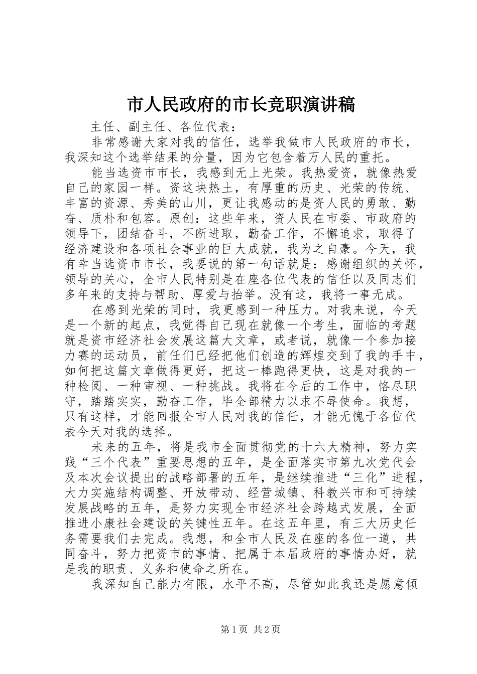 2024年市人民政府的市长竞职演讲稿_第1页
