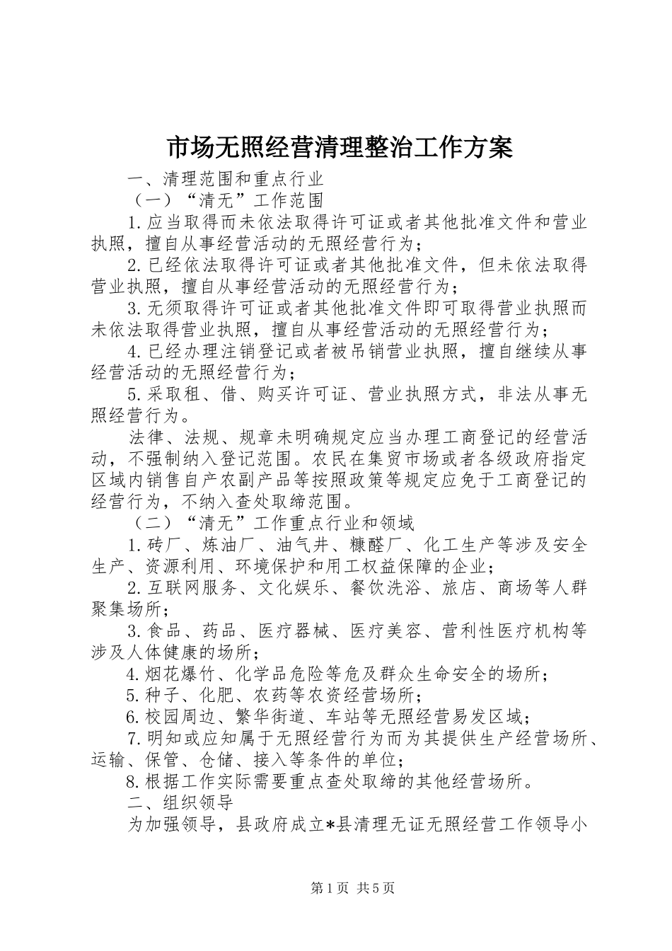 2024年市场无照经营清理整治工作方案_第1页