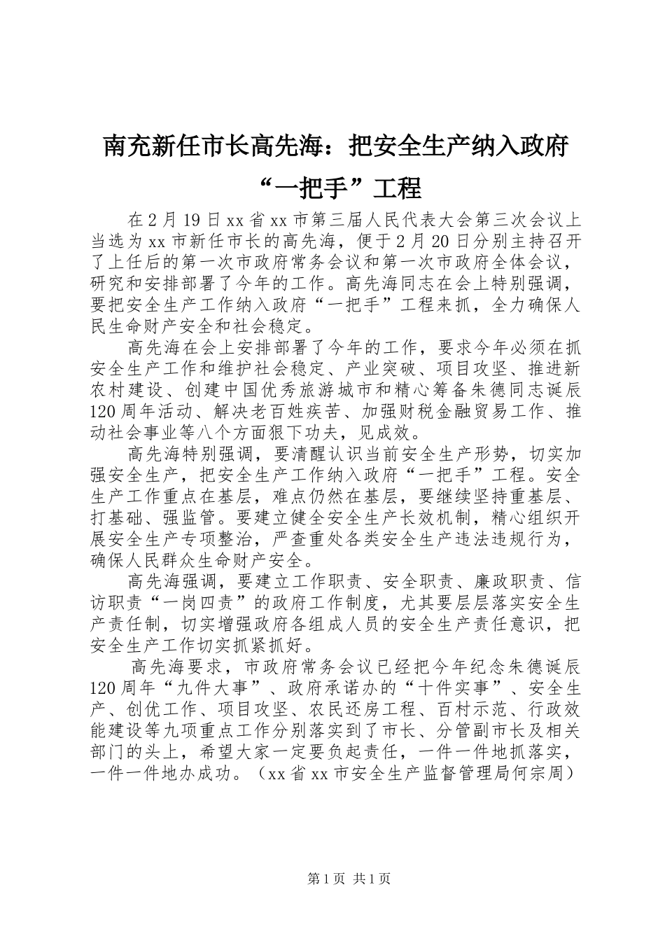 2024年南充新任市长高先海把安全生产纳入政府一把手工程_第1页