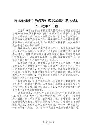 2024年南充新任市长高先海把安全生产纳入政府一把手工程