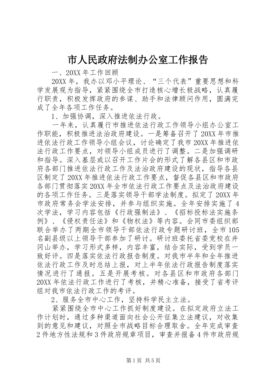 2024年市人民政府法制办公室工作报告_第1页
