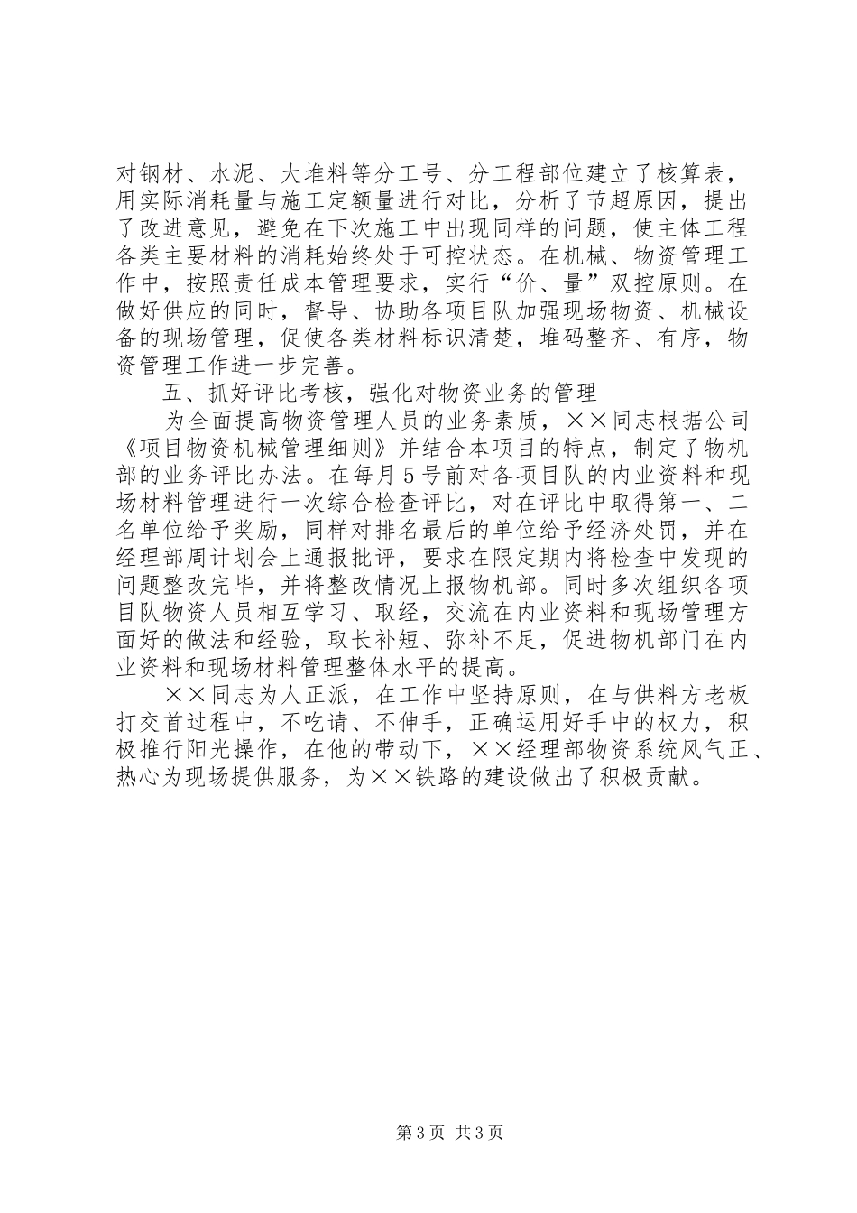 2024年市场物机部长先进事迹_第3页