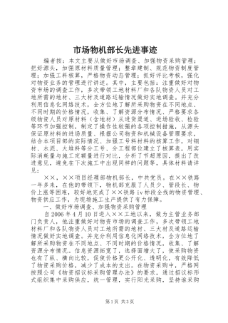 2024年市场物机部长先进事迹