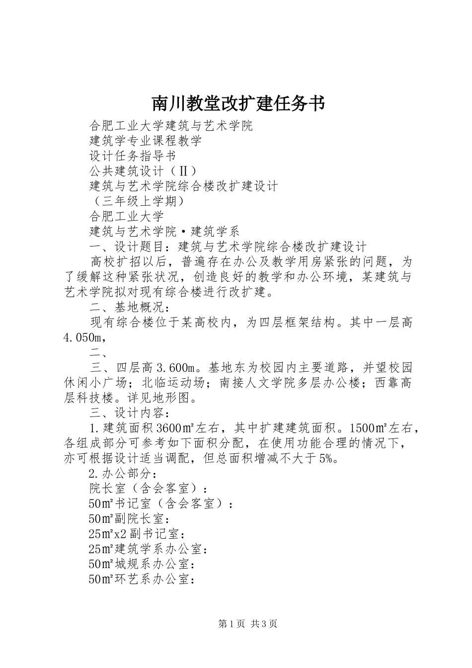 2024年南川教堂改扩建任务书_第1页