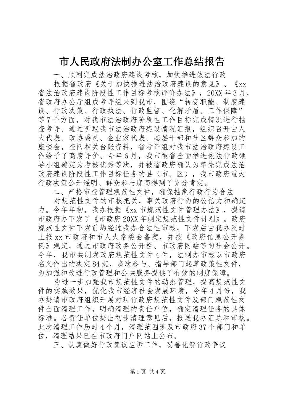 2024年市人民政府法制办公室工作总结报告_第1页