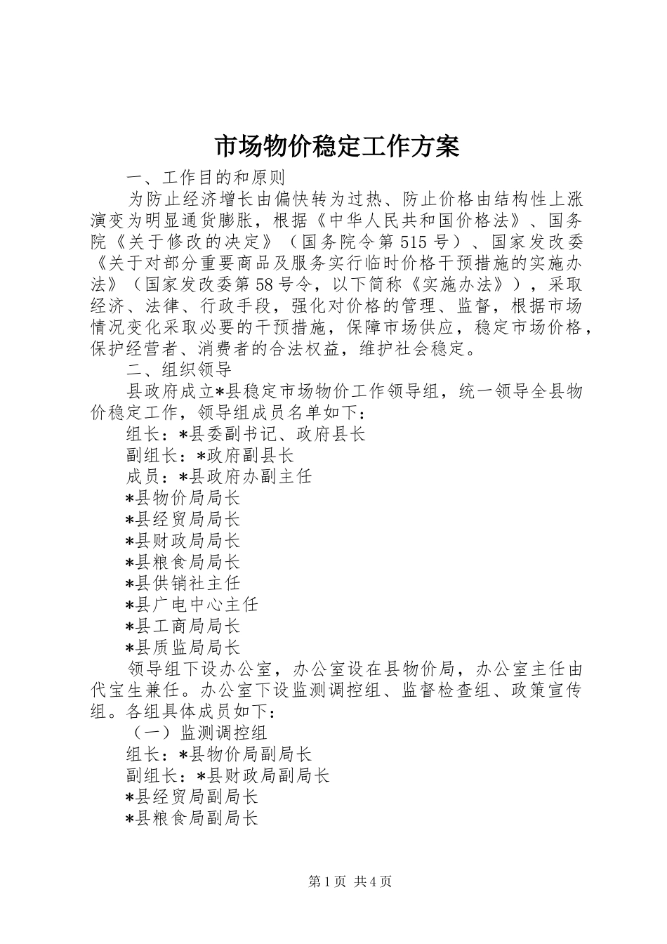 2024年市场物价稳定工作方案_第1页
