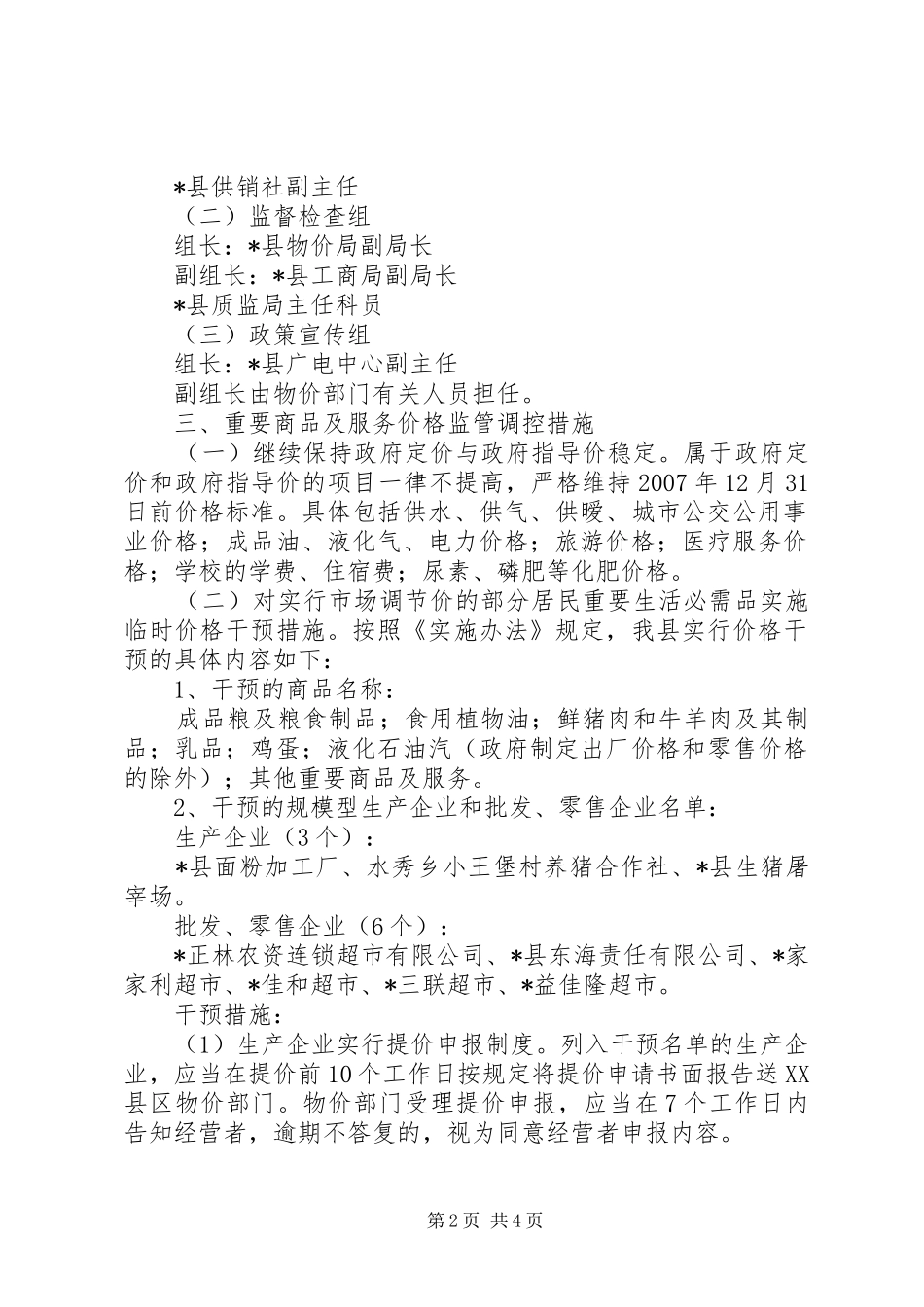 2024年市场物价稳定工作方案_第2页