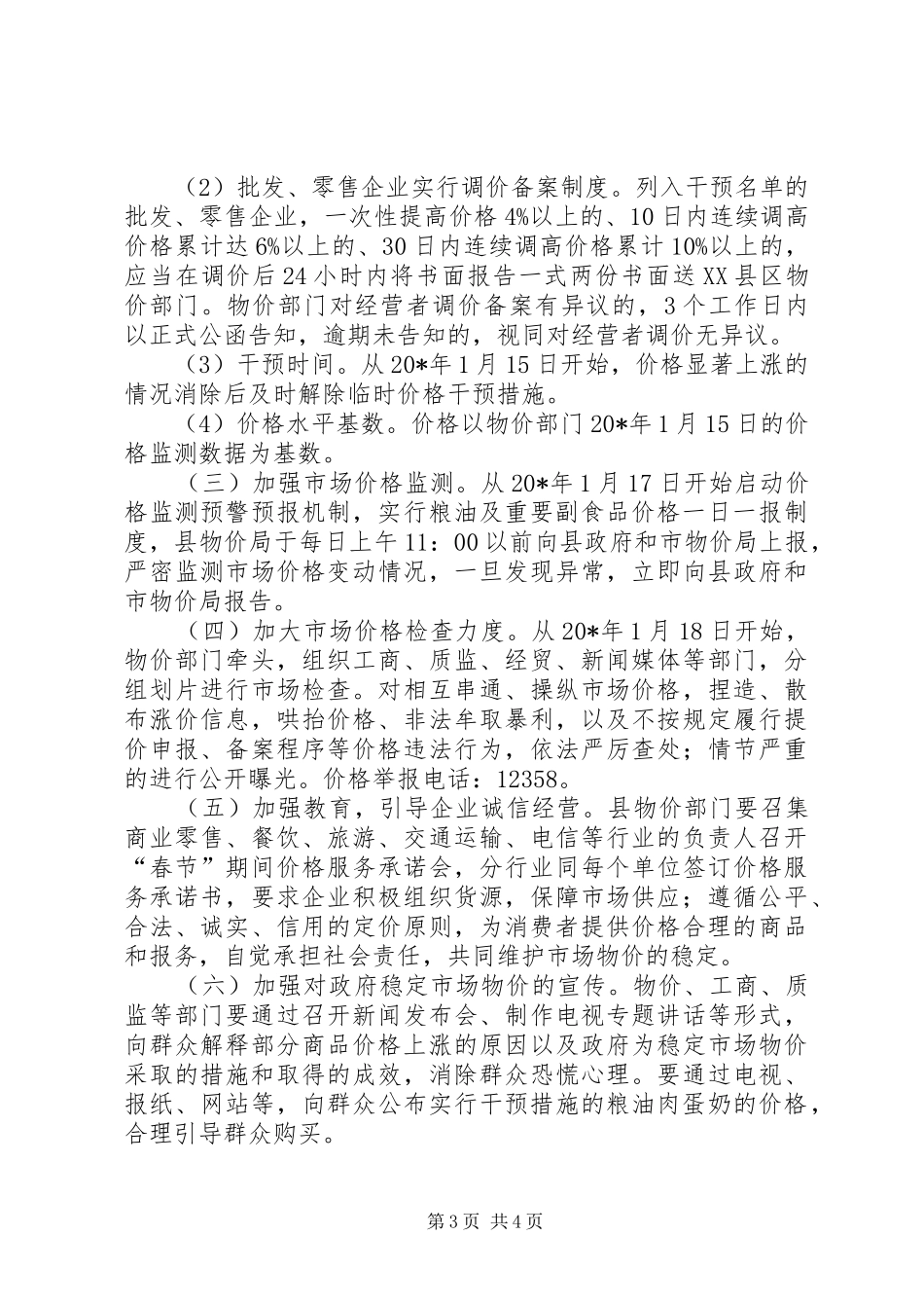 2024年市场物价稳定工作方案_第3页