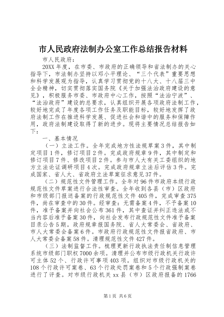 2024年市人民政府法制办公室工作总结报告材料_第1页