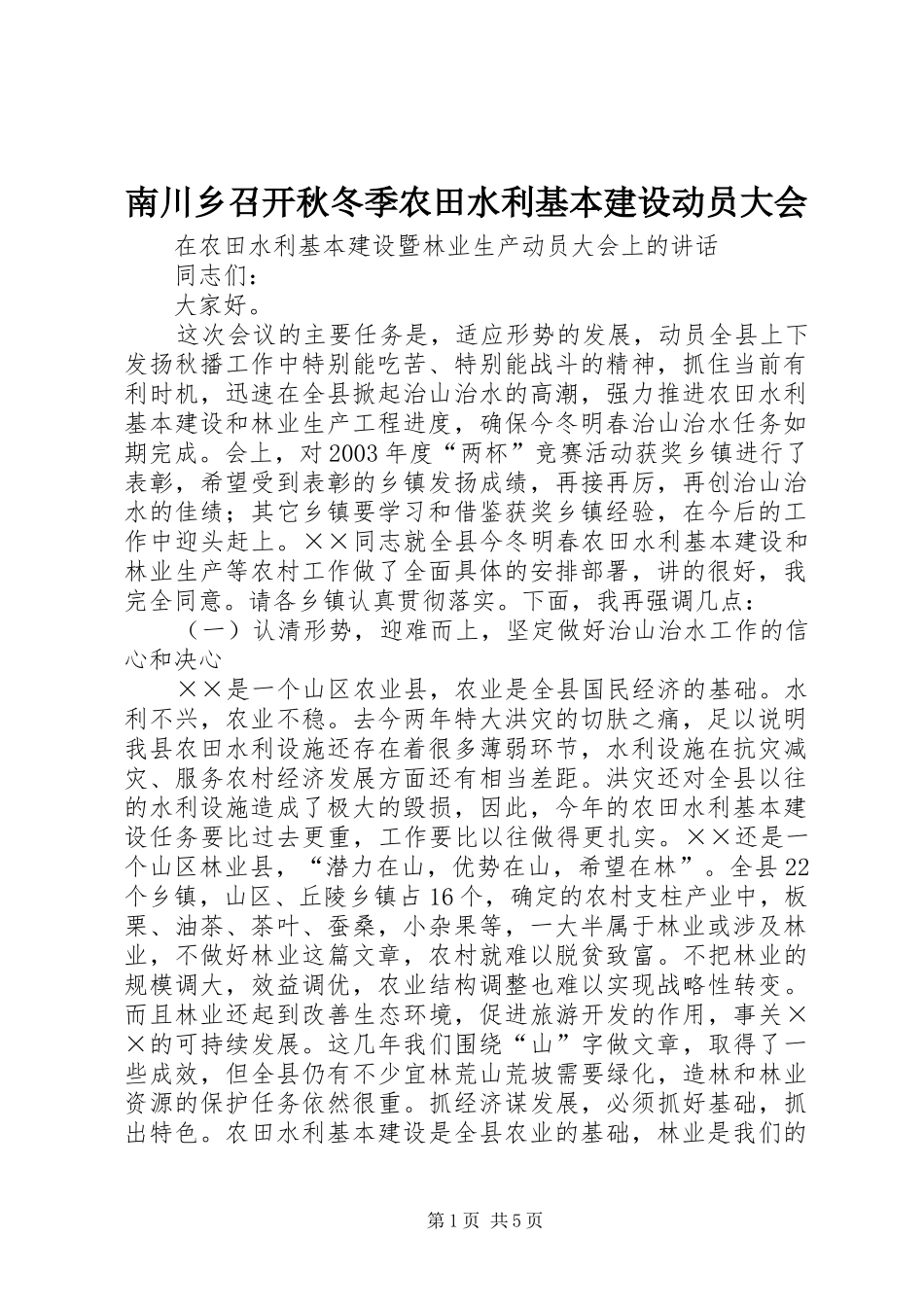 2024年南川乡召开秋冬季农田水利基本建设动员大会_第1页