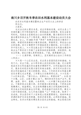 2024年南川乡召开秋冬季农田水利基本建设动员大会