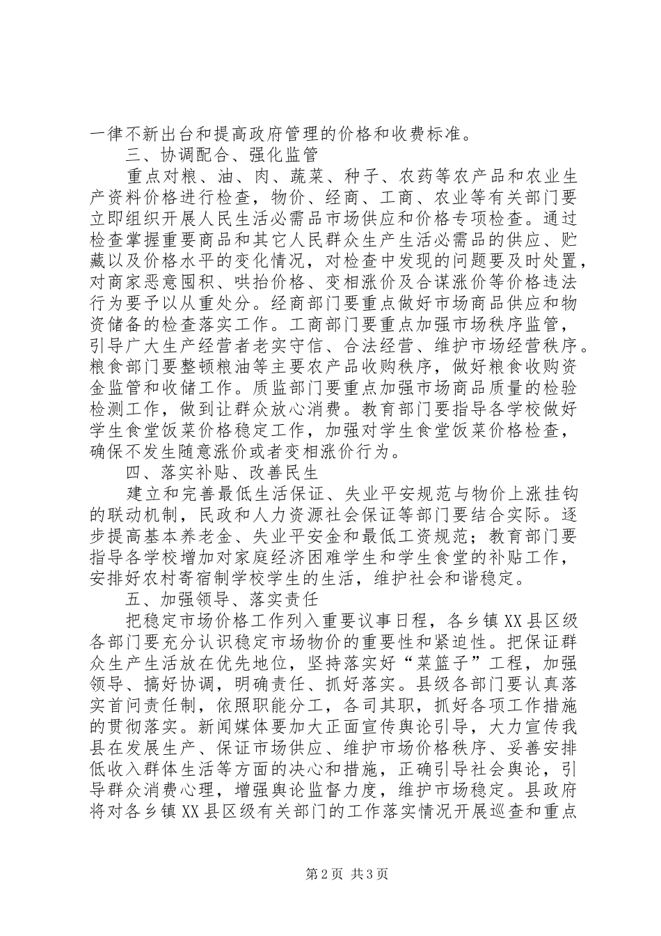 2024年市场物价稳定实施意见_第2页