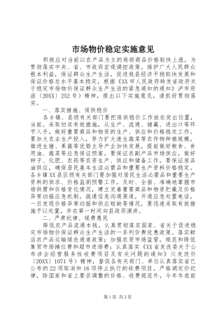 2024年市场物价稳定实施意见