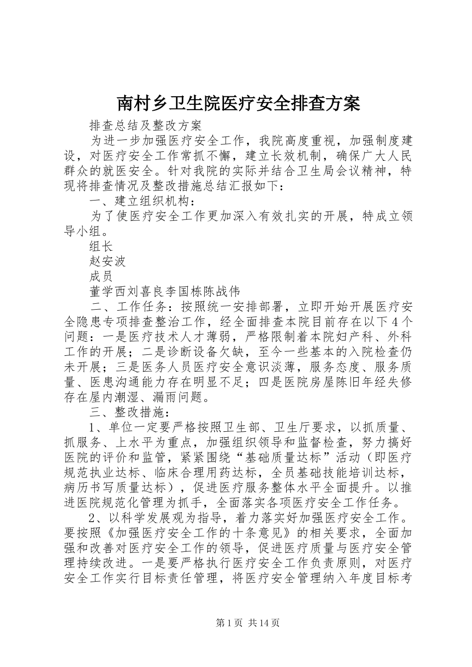 2024年南村乡卫生院医疗安全排查方案_第1页