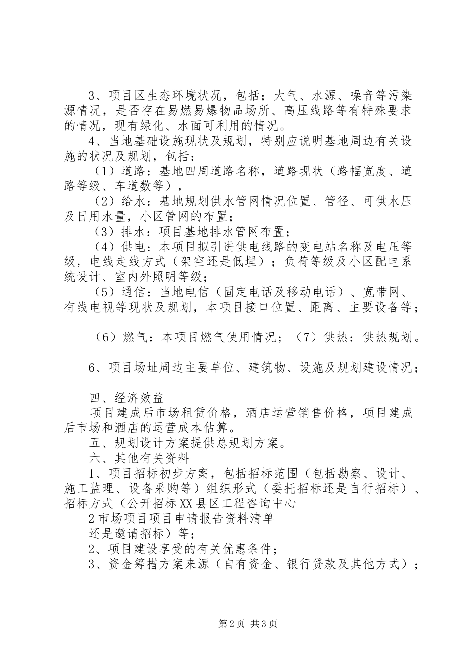 2024年市场项目申请报告清单_第2页