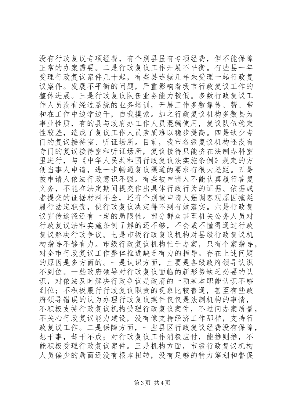 2024年市人民政府法制办公室关于行政复议专项检查工作汇报_第3页