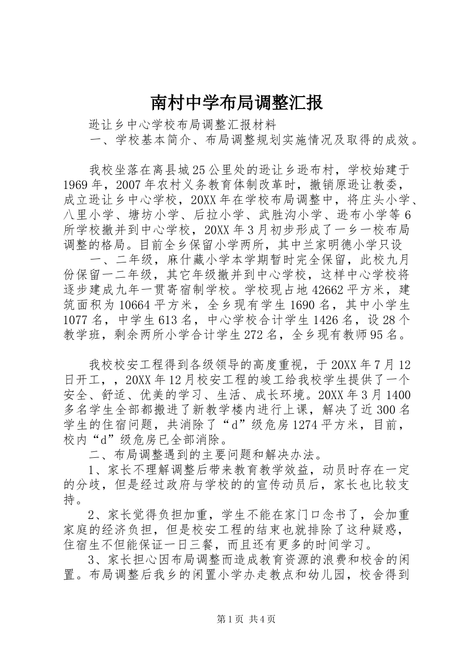 2024年南村中学布局调整汇报_第1页