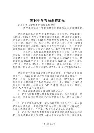 2024年南村中学布局调整汇报