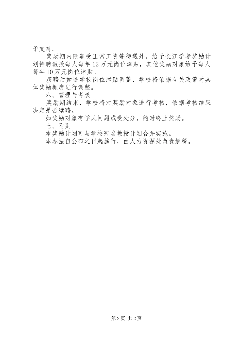 2024年南大高层次学科带头人奖励计划实施办法_第2页