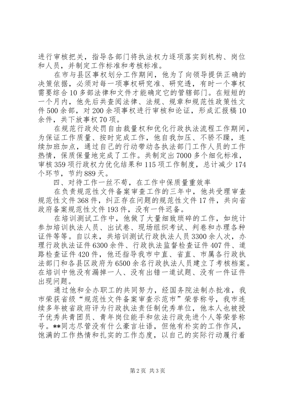2024年市人民政府法制办公室优秀公务员个人事迹材料_第2页