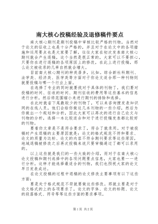 2024年南大核心投稿经验及退修稿件要点