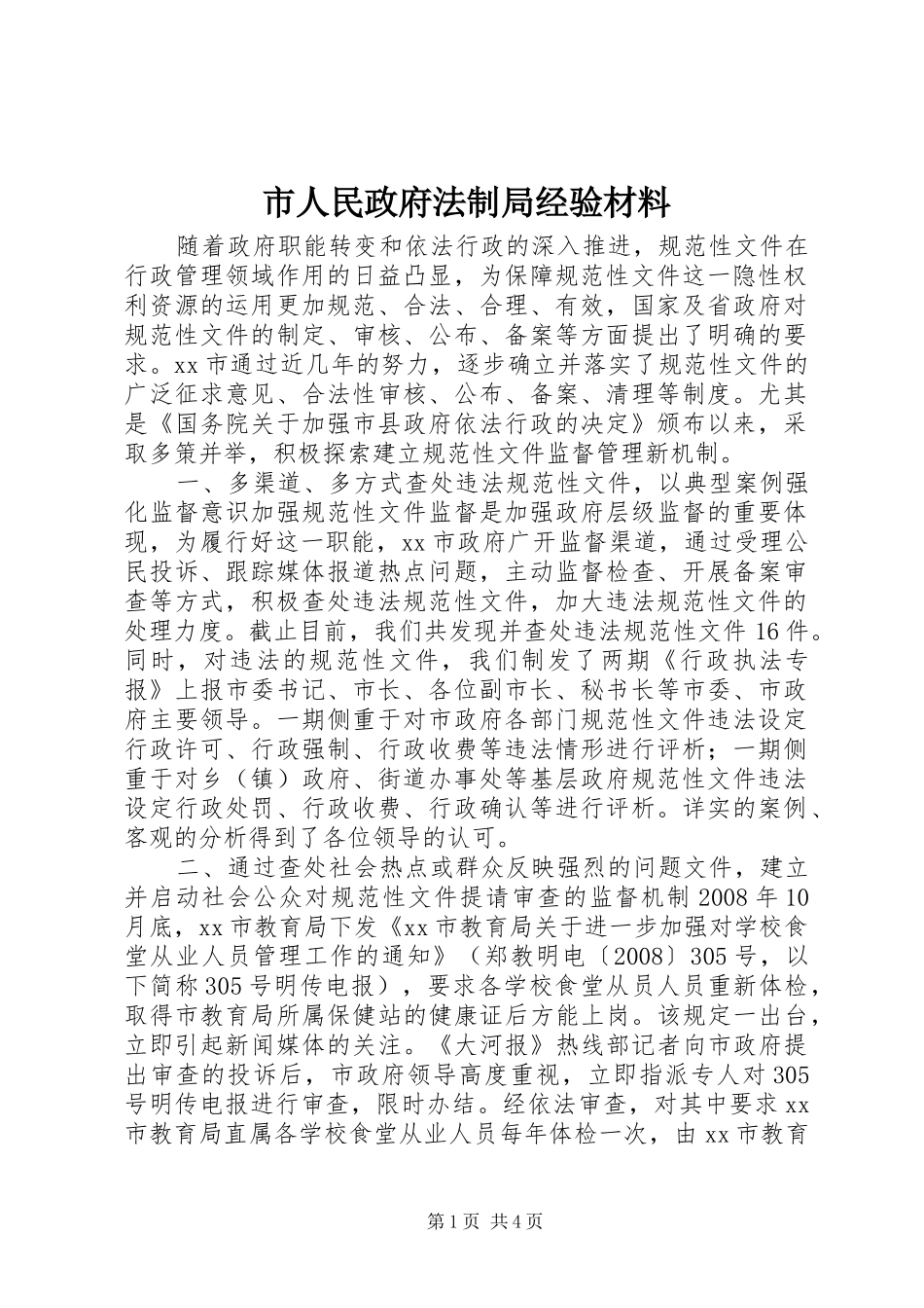 2024年市人民政府法制局经验材料_第1页
