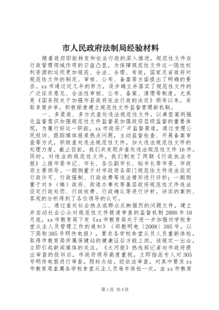 2024年市人民政府法制局经验材料