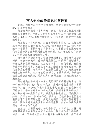 2024年南大企业战略信息化演讲稿