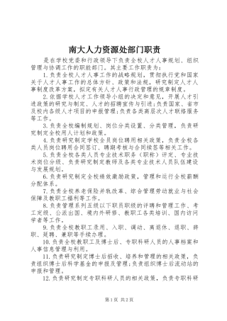 2024年南大人力资源处部门职责