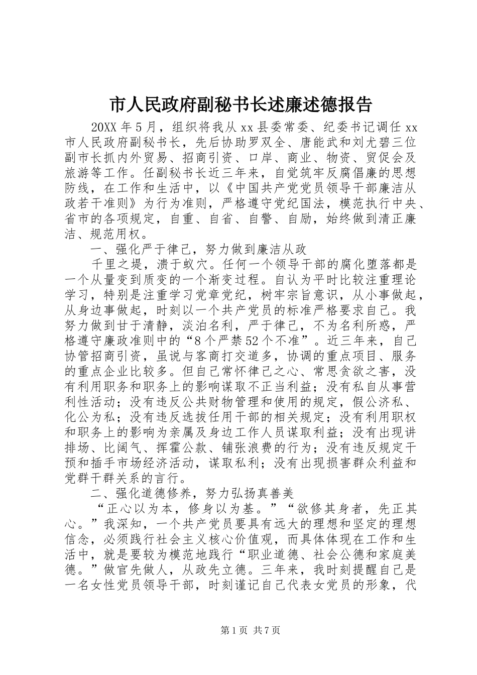 2024年市人民政府副秘书长述廉述德报告_第1页