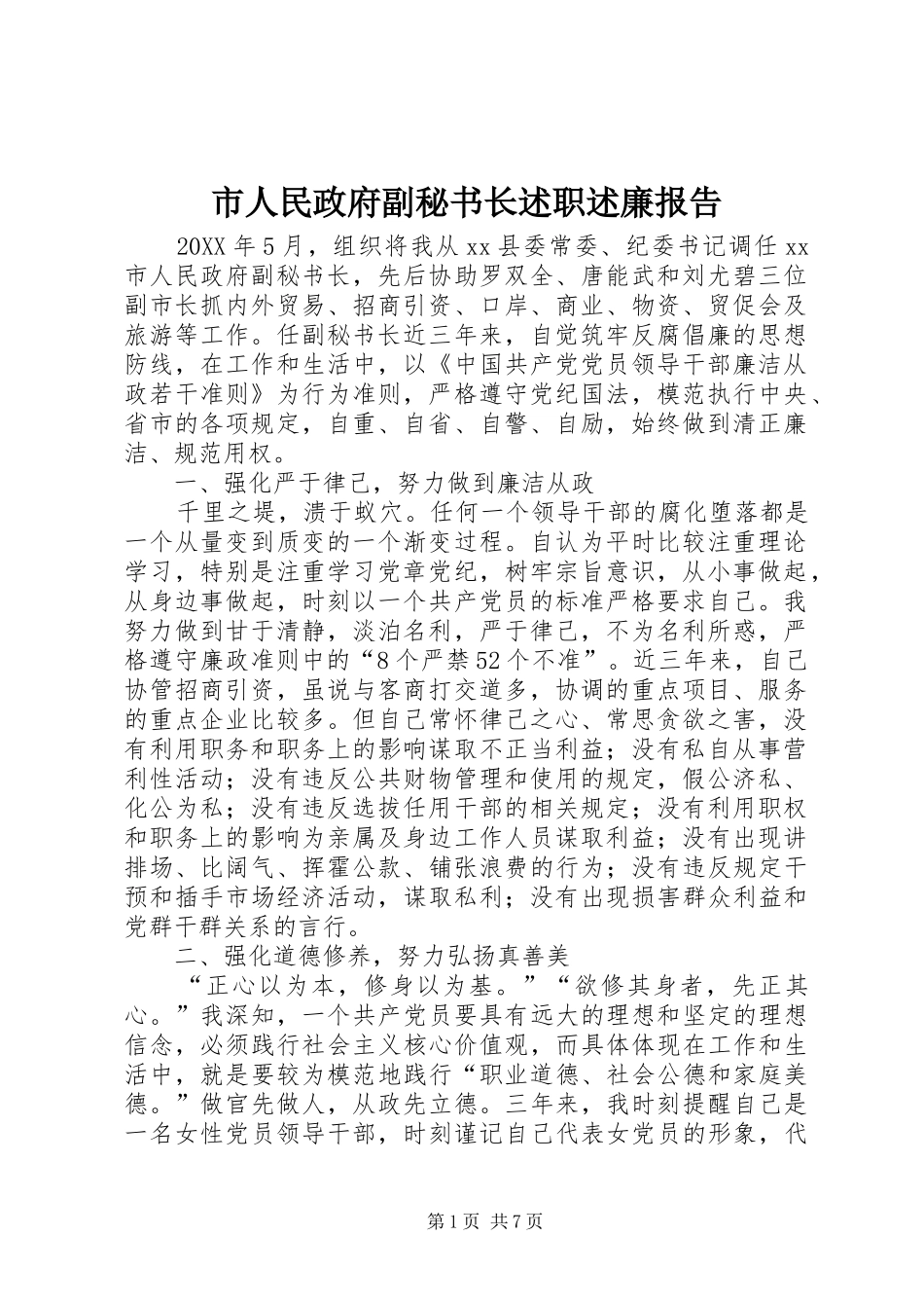 2024年市人民政府副秘书长述职述廉报告_第1页