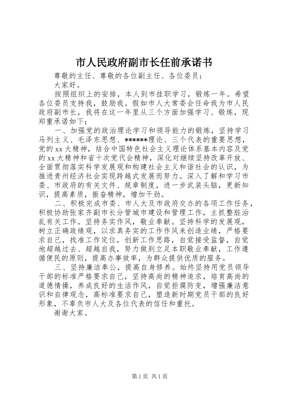 2024年市人民政府副市长任前承诺书_第1页