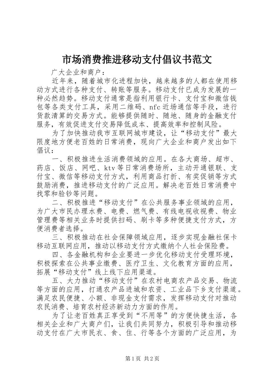 2024年市场消费推进移动支付倡议书范文_第1页