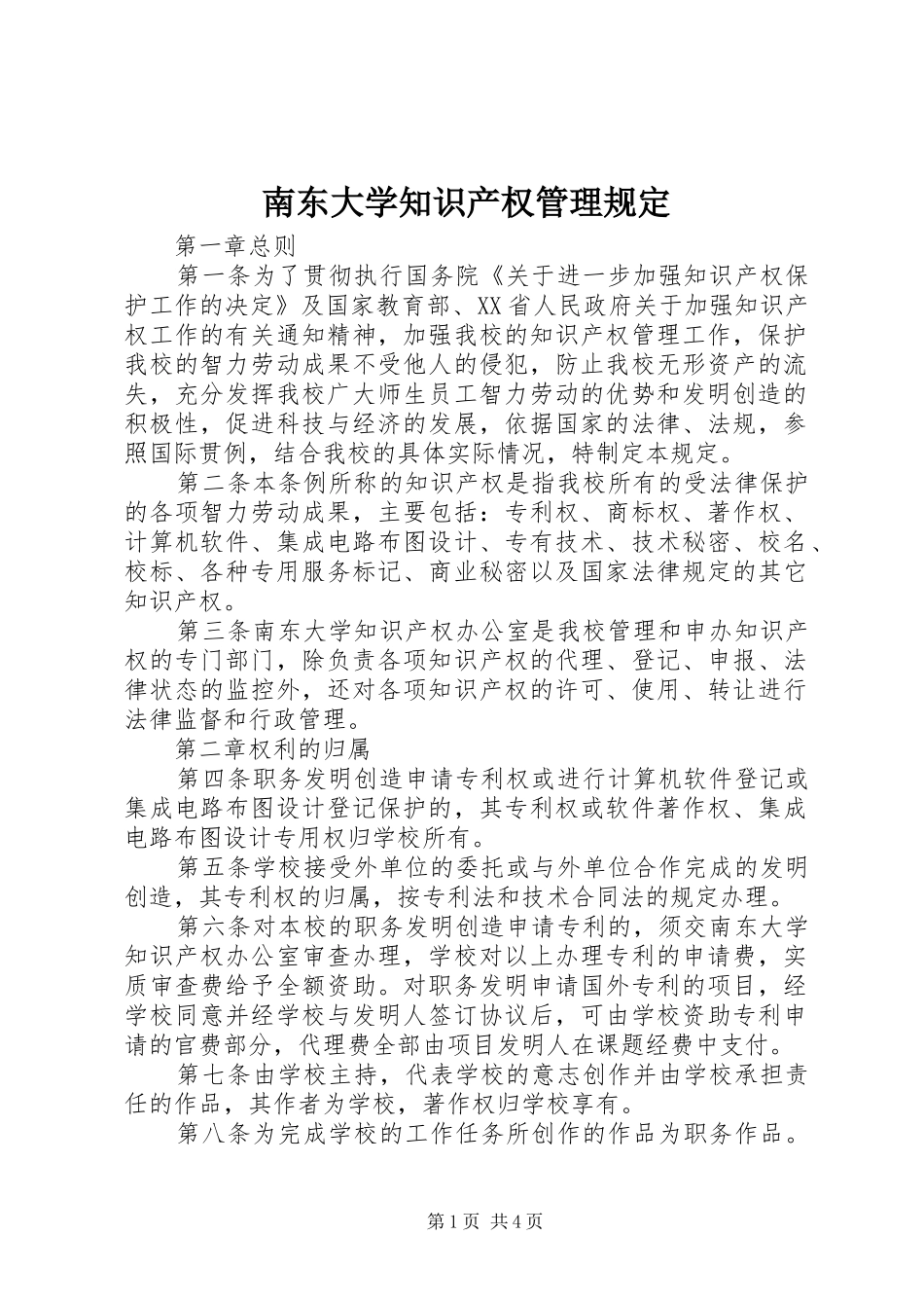 2024年南东大学知识产权管理规定_第1页