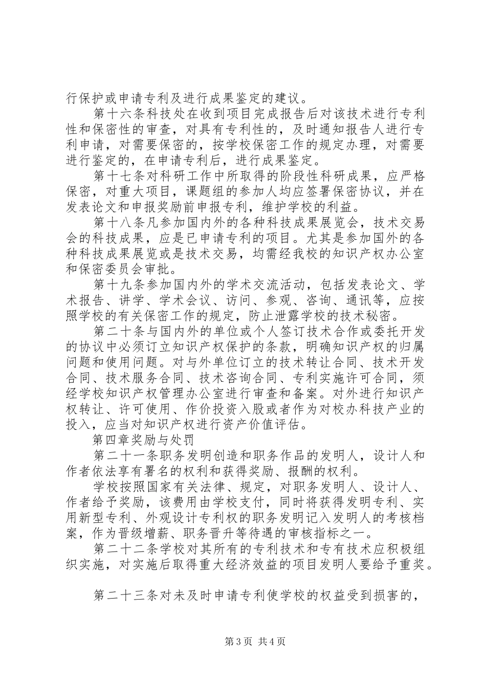 2024年南东大学知识产权管理规定_第3页