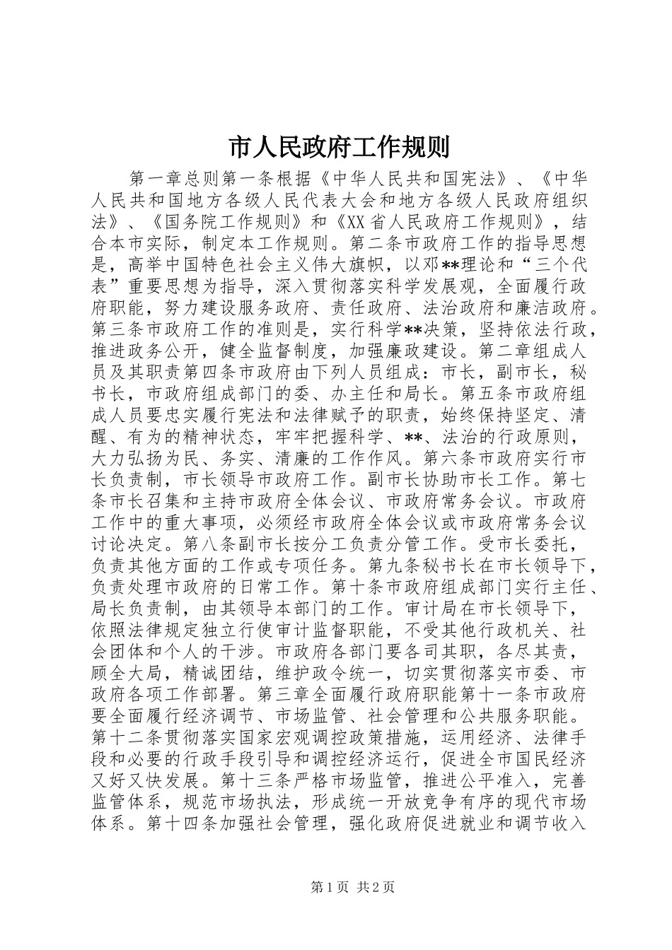 2024年市人民政府工作规则_第1页