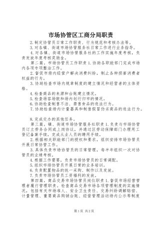 2024年市场协管区工商分局职责