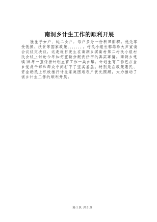 2024年南洞乡计生工作的顺利开展