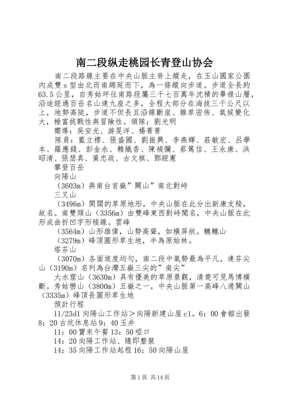 2024年南二段纵走桃园长青登山协会_第1页