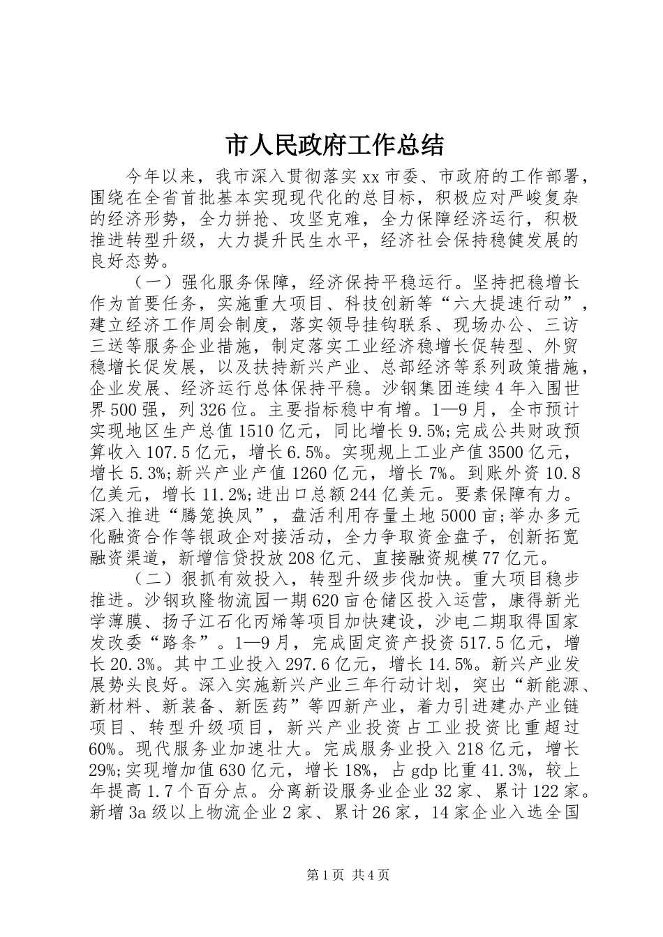 2024年市人民政府工作总结_第1页