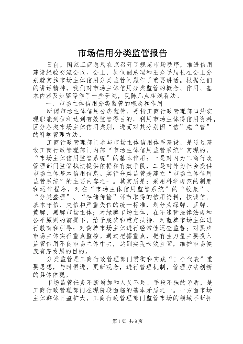 2024年市场信用分类监管报告_第1页