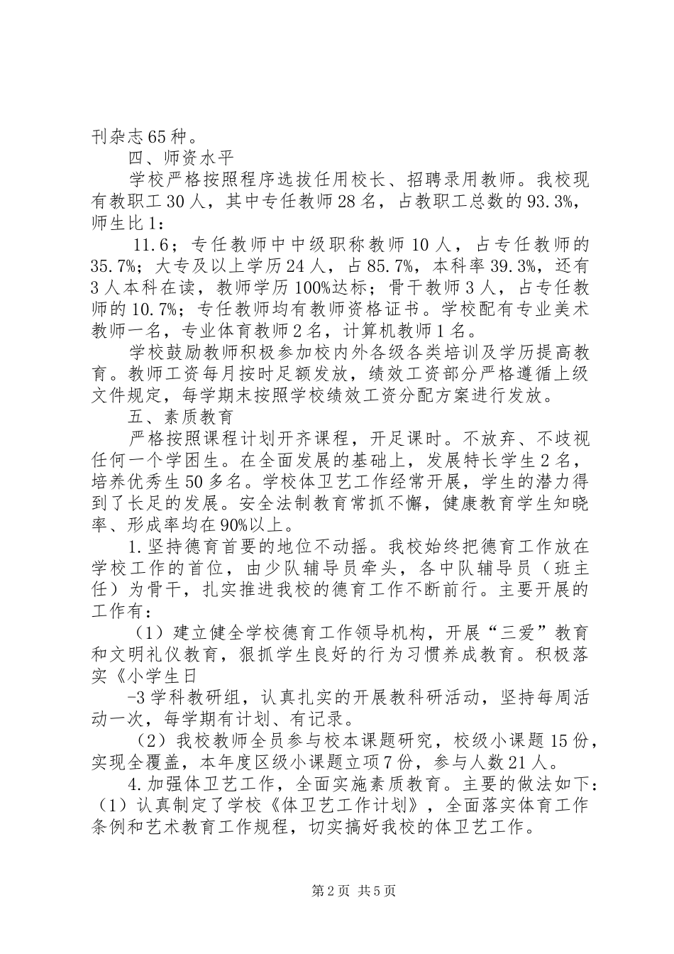 2024年南樊小学义务教育均衡发展自查报告_第2页