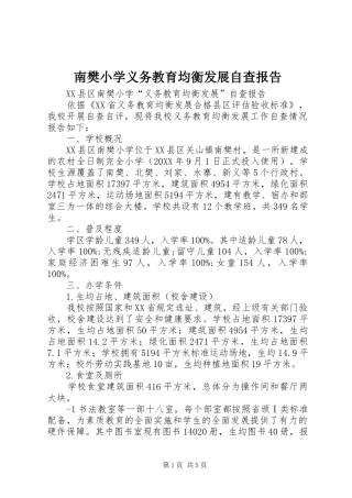 2024年南樊小学义务教育均衡发展自查报告