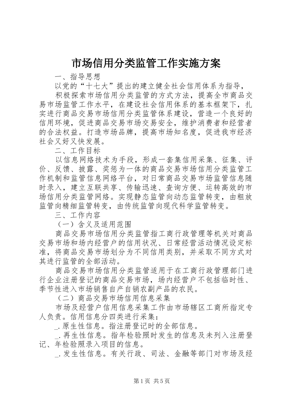 2024年市场信用分类监管工作实施方案_第1页