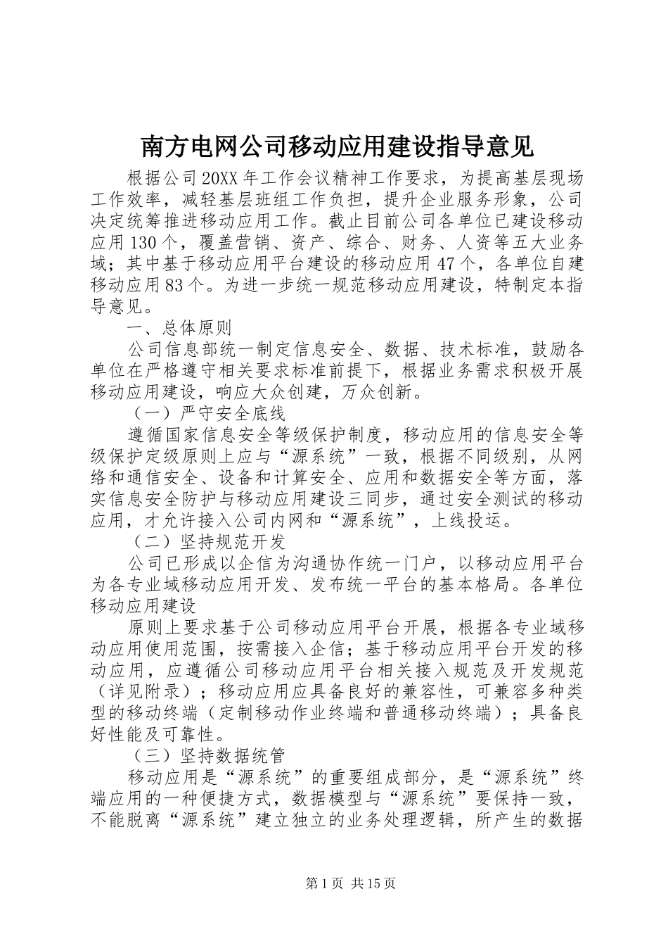 2024年南方电网公司移动应用建设指导意见_第1页
