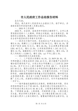 2024年市人民政府工作总结报告材料