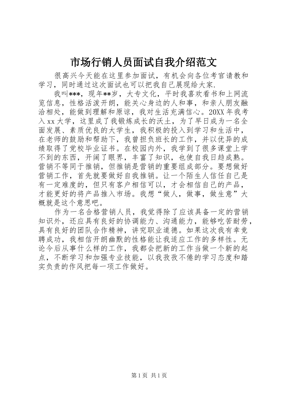 2024年市场行销人员面试自我介绍范文_第1页