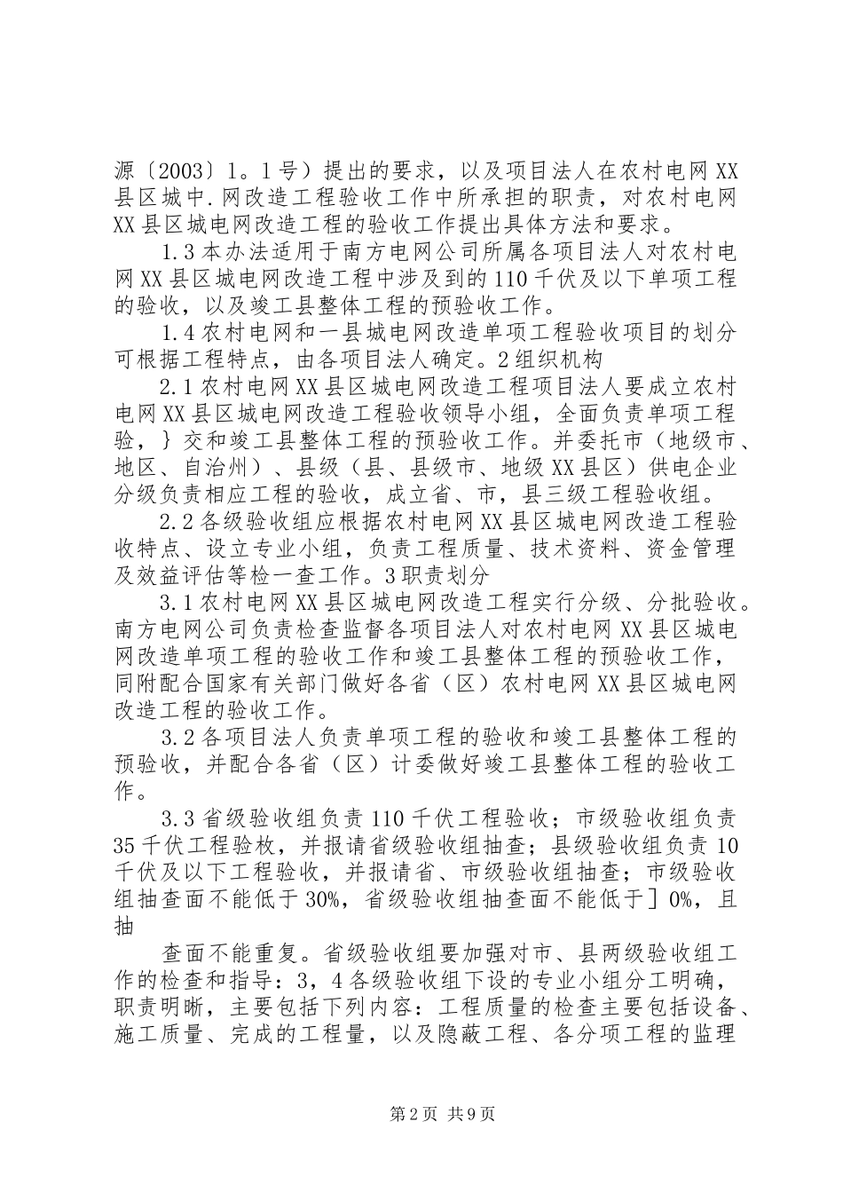 2024年南方电网农村电网完善工程管理办法_第2页