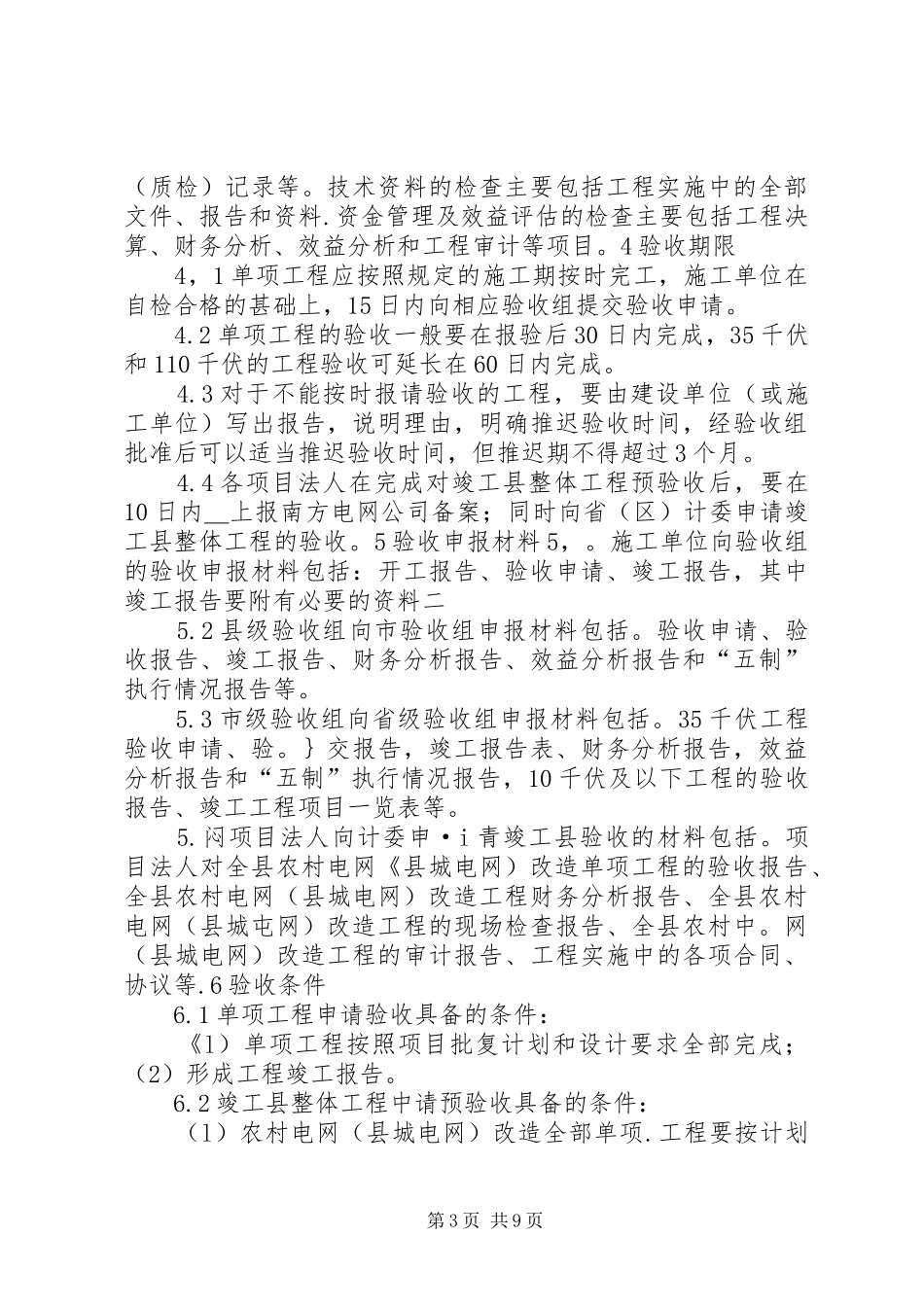 2024年南方电网农村电网完善工程管理办法_第3页