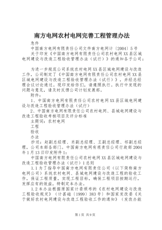 2024年南方电网农村电网完善工程管理办法